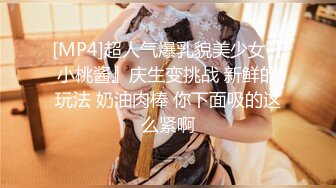 [MP4]超人气爆乳貌美少女『小桃酱』庆生变挑战 新鲜的玩法 奶油肉棒 你下面吸的这么紧啊