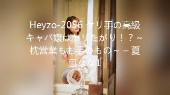 Heyzo-2056 ヤリ手の高級キャバ嬢はヤリたがり！？～枕営業もお手のもの～ – 夏目なな1