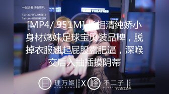 [MP4/ 951M] 长相清纯娇小身材嫩妹足球宝贝装品牌，脱掉衣服翘起屁股露肥逼，深喉交后入抽插摸阴蒂