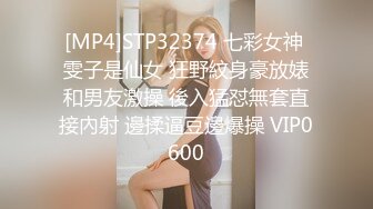 [MP4]STP32374 七彩女神 雯子是仙女 狂野紋身豪放婊和男友激操 後入猛怼無套直接內射 邊揉逼豆邊爆操 VIP0600