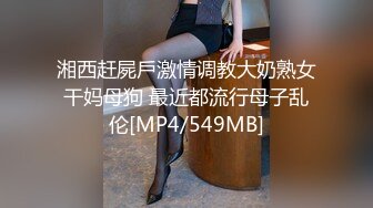 湘西赶屍戶激情调教大奶熟女干妈母狗 最近都流行母子乱伦[MP4/549MB]