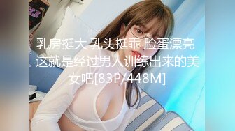 乳房挺大 乳头挺乖 脸蛋漂亮 这就是经过男人训练出来的美女吧[83P/448M]