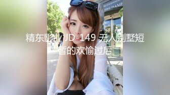 精东影业 JD-149 无人别墅短暂的欢愉过后