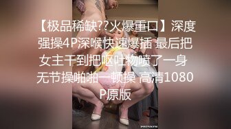 【极品稀缺??火爆重口】深度强操4P深喉快速爆插 最后把女主干到把呕吐物喷了一身 无节操啪啪一顿操 高清1080P原版