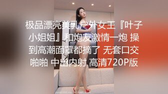 极品漂亮美乳户外女王『叶子小姐姐』和炮友激情一炮 操到高潮面罩都摘了 无套口交啪啪 中出内射 高清720P版