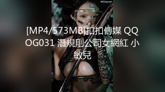 [MP4/573MB]扣扣傳媒 QQOG031 潛規則公司女網紅 小敏兒