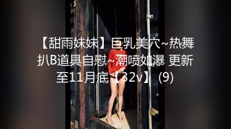 【甜雨妹妹】巨乳美穴~热舞扒B道具自慰~潮喷如瀑 更新至11月底【32v】 (9)