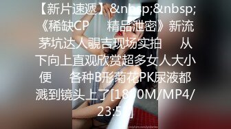 [MP4/620M]9/9最新 美女尿尿性感高跟少妇一边吸烟一边看手机VIP1196