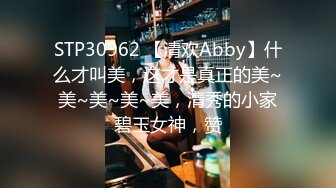 STP30962 【清欢Abby】什么才叫美，这才是真正的美~美~美~美~美，清秀的小家碧玉女神，赞