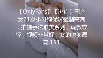 【OnlyFans】【逃亡】国产女21岁小母狗优咪强制高潮，拍摄手法唯美系列，调教较轻，视频非常好，女的也够漂亮 151