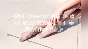 揭秘!! @Joeman 的重口味癖好!-那些深夜的圣人时间--泰国的自我探索之旅