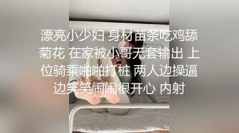 漂亮小少妇 身材苗条吃鸡舔菊花 在家被小哥无套输出 上位骑乘啪啪打桩 两人边操逼边笑笑闹闹很开心 内射