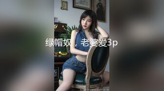 绿帽奴，老婆爱3p