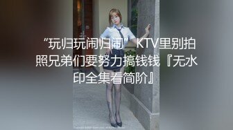 “玩归玩闹归闹”KTV里别拍照兄弟们要努力搞钱钱『无水印全集看简阶』