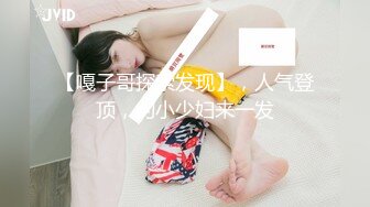 【嘎子哥探索发现】，人气登顶，约小少妇来一发