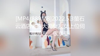 [MP4/889MB]2022.5.3萤石云酒店偷拍大奶女友女上位伺候男友，很享受