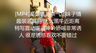 [MP4]高颜值苗条气质妹子情趣装道具自慰 大黑牛近距离特写震动逼逼呻吟娇喘非常诱人 很是诱惑喜欢不要错过