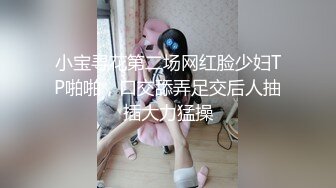 小宝寻花第二场网红脸少妇TP啪啪，口交舔弄足交后人抽插大力猛操