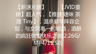 【新速片遞】 ♈♈♈【JVID重磅】超人气，【雅捷 婕咪 茶理 Tiny】，温泉豪华阵容企划，与女同事一起喝酒，酒醉的疯狂做爱快乐之夜[2.26G/MP4/11:50]