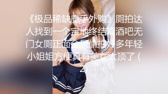 《极品稀缺魔手外购》厕拍达人找到一个宝地终结篇酒吧无门女厕正面全景偸拍好多年轻小姐姐方便真有美女太顶了 (2)