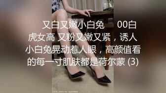 ❤️又白又嫩小白兔❤️00白虎女高 又粉又嫩又紧，诱人小白兔晃动惹人眼，高颜值看的每一寸肌肤都是荷尔蒙 (3)