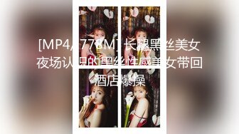 [MP4/ 778M] 长腿黑丝美女夜场认识的黑丝性感美女带回酒店爆操