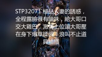 STP32071 極品人妻的誘惑，全程露臉很有韻味，給大哥口交大雞巴，激情上位讓大哥壓在身下爆草蹂躏，浪叫不止道具抽插