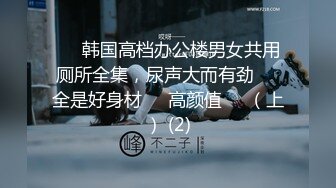 ❤️韩国高档办公楼男女共用厕所全集，尿声大而有劲❤️全是好身材❤️高颜值❤️（上） (2)