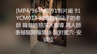 国产麻豆AV MDS MDXS0009 我的老师女友是荷官 秦可欣