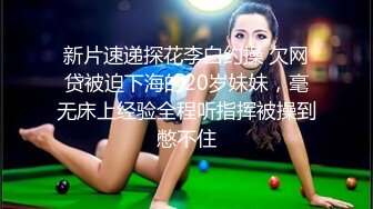 新片速递探花李白约操 欠网贷被迫下海的20岁妹妹，毫无床上经验全程听指挥被操到憋不住