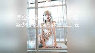 星空无限传媒 XKVP014_黑丝少妇惨遭房东迷晕强上_云依