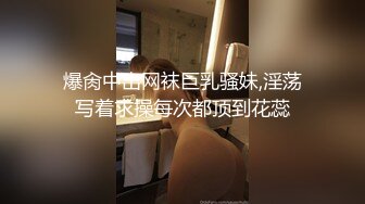 爆肏中出网袜巨乳骚妹,淫荡写着求操每次都顶到花蕊