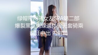 绿帽带闷骚女友SPA第二部 爆裂黑丝蝴蝶逼体验无套骑乘疯狂中出 内射篇