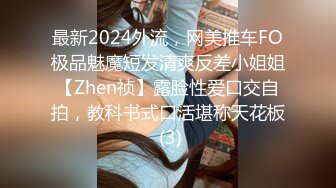 最新2024外流，网美推车FO极品魅魔短发清爽反差小姐姐【Zhen祯】露脸性爱口交自拍，教科书式口活堪称天花板 (3)