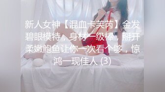 新人女神【混血卡芙芮】金发碧眼模特，身材一级棒，掰开柔嫩鲍鱼让你一次看个够，惊鸿一现佳人 (3)