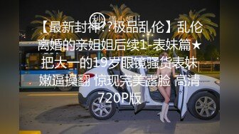 极品反差婊神仙颜值，颜值极高，骚货母狗被大鸡巴一插就原形毕露，骚得一逼！