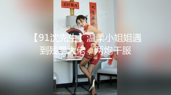 【91沈先生】温柔小姐姐遇到残暴大佬，两炮干服