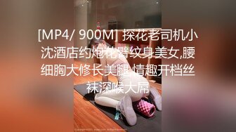 [MP4/ 900M] 探花老司机小沈酒店约炮花臂纹身美女,腰细胸大修长美腿,情趣开档丝袜深喉大屌