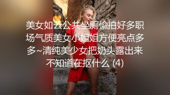 美女如云公共坐厕偸拍好多职场气质美女小姐姐方便亮点多多~清纯美少女把奶头露出来不知道在抠什么 (4)