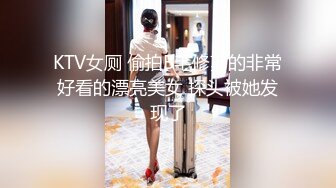 KTV女厕 偷拍B毛修剪的非常好看的漂亮美女 探头被她发现了