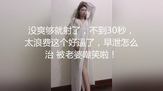 没爽够就射了，不到30秒，太浪费这个好逼了，早泄怎么治 被老婆嘲笑啦！