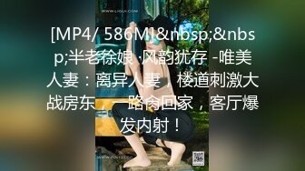 [MP4/ 586M]&nbsp;&nbsp;半老徐娘 ·风韵犹存 -唯美人妻：离异人妻，楼道刺激大战房东，一路肏回家，客厅爆发内射！