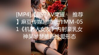 [MP4]【国产AV荣耀❤️推荐】麻豆传媒剧情新作MM-051《机器人女友》内射豪乳女神吴梦梦最新性爱形态