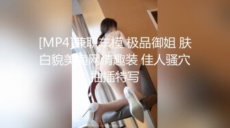 [MP4]兼职车模 极品御姐 肤白貌美渔网情趣装 佳人骚穴抽插特写