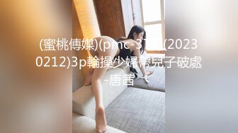 (蜜桃傳媒)(pmc-377)(20230212)3p輪操少婦帶兒子破處-唐茜