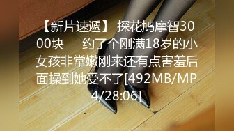 【新片速遞】 探花鸠摩智3000块❤️约了个刚满18岁的小女孩非常嫩刚来还有点害羞后面操到她受不了[492MB/MP4/28:06]