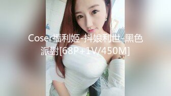 Coser福利姬-抖娘利世-黑色派對[68P+1V/450M]