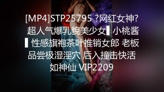 [MP4]STP25795 ?网红女神? 超人气爆乳貌美少女▌小桃酱▌性感旗袍茶叶推销女郎 老板品尝极湿淫穴 后入撞击快活如神仙 VIP2209