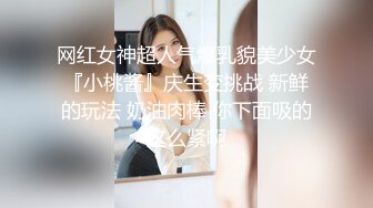 网红女神超人气爆乳貌美少女『小桃酱』庆生变挑战 新鲜的玩法 奶油肉棒 你下面吸的这么紧啊