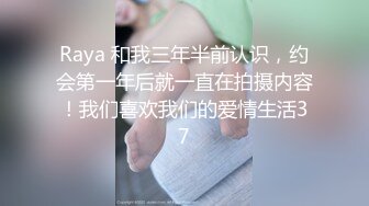 Raya 和我三年半前认识，约会第一年后就一直在拍摄内容！我们喜欢我们的爱情生活37